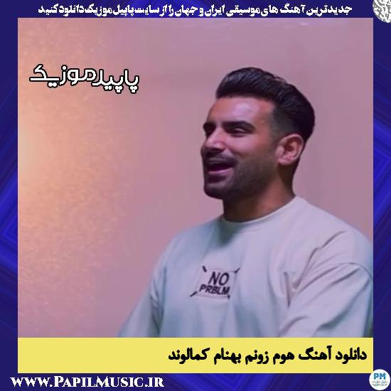 دانلود آهنگ هُوم زونم از بهنام کمالوند